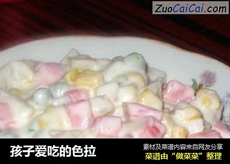 孩子爱吃的色拉