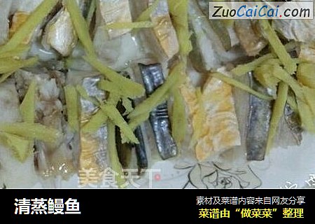 清蒸鳗鱼