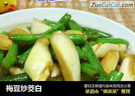 梅豆炒茭白