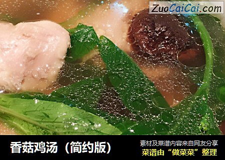 香菇鸡汤（简约版）