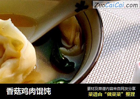 香菇鸡肉馄饨