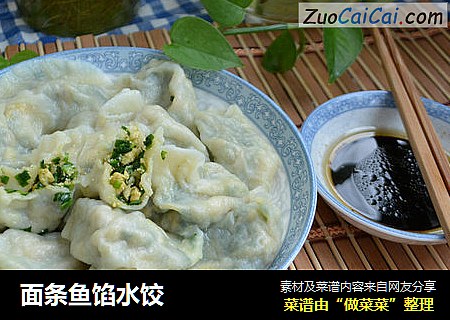 面条鱼馅水饺