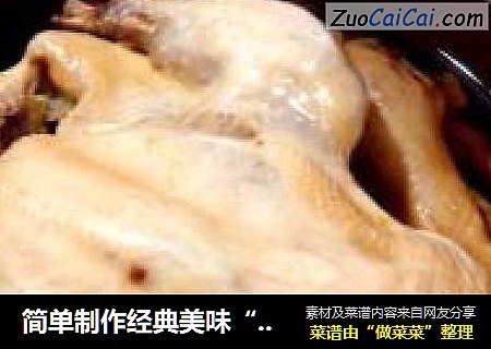 简单制作经典美味“神仙鸡”