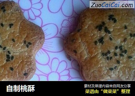 自制桃酥