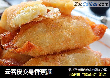 云吞皮变身香蕉派