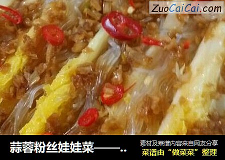 蒜蓉粉丝娃娃菜——献给父母