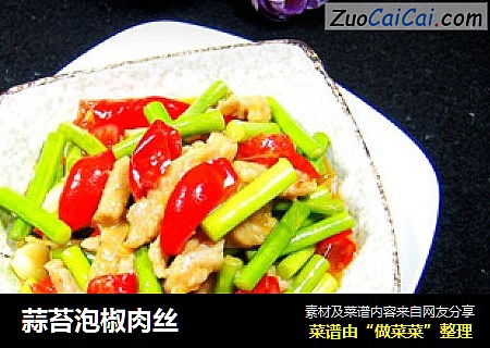 蒜苔泡椒肉丝