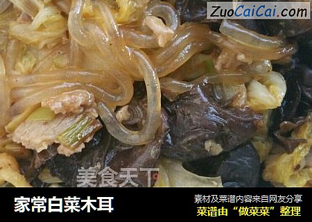 家常白菜木耳