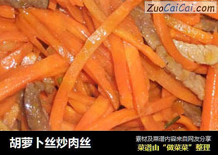 胡萝卜丝炒肉丝