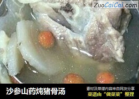 沙参山药炖猪骨汤