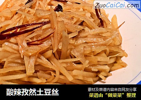 酸辣孜然土豆丝
