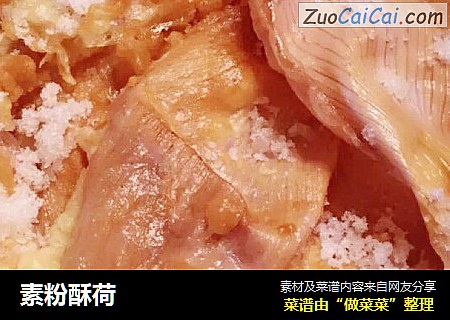 素粉酥荷
