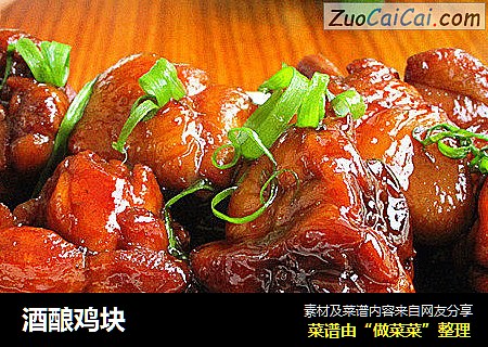 酒酿鸡块