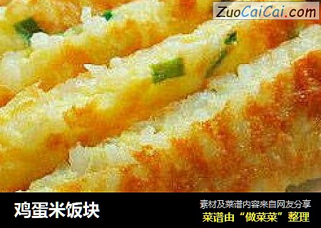 鸡蛋米饭块