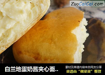 白兰地蛋奶酱夹心面包（附蛋奶酱做法）