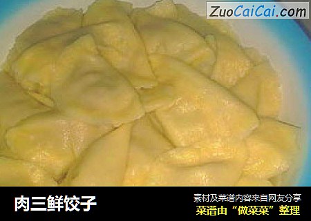 肉三鲜饺子