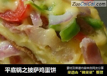 平底锅之披萨鸡蛋饼