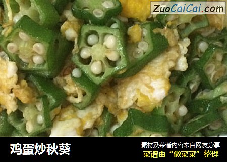 鸡蛋炒秋葵