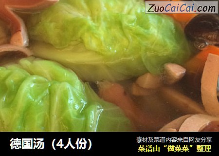 德国汤（4人份）