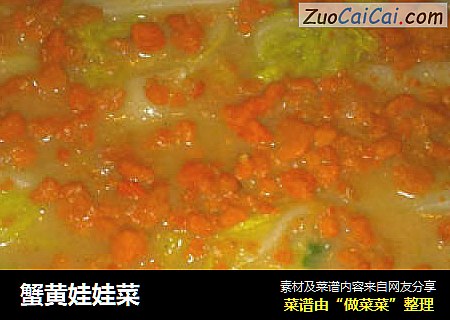 蟹黄娃娃菜