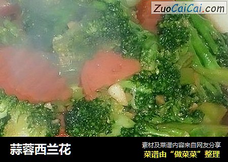 蒜蓉西兰花