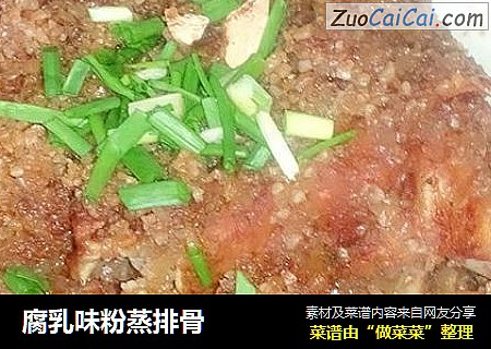 腐乳味粉蒸排骨