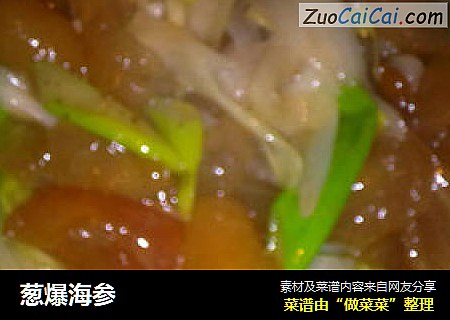 葱爆海参