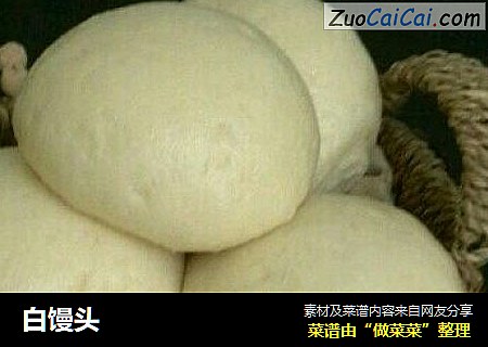 白馒头