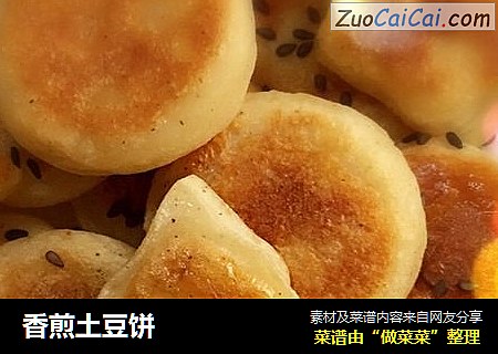 香煎土豆饼