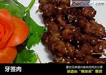 牙签肉
