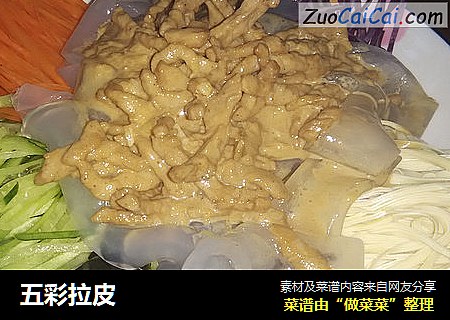 五彩拉皮