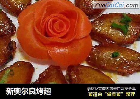 新奥尔良烤翅