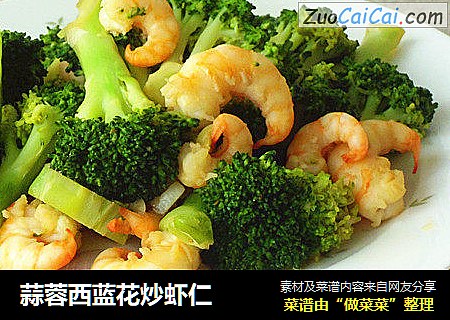 蒜蓉西蓝花炒虾仁