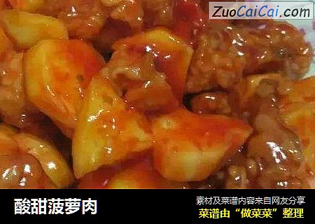 酸甜菠萝肉