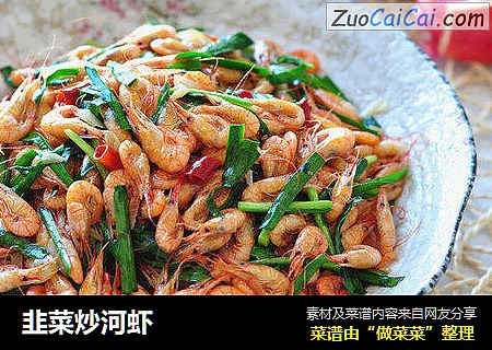 韭菜炒河虾