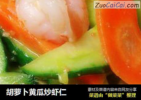 胡萝卜黄瓜炒虾仁