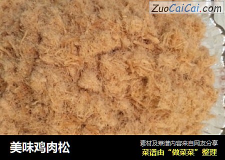 美味鸡肉松