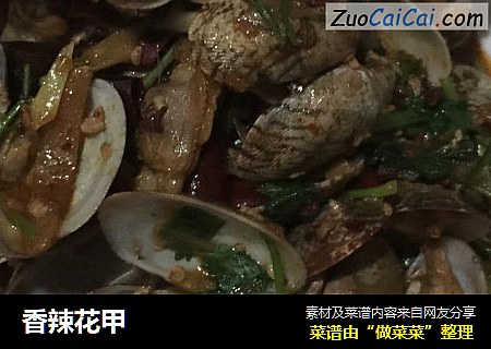香辣花甲