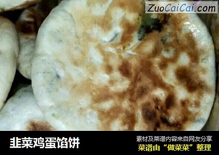 韭菜鸡蛋馅饼