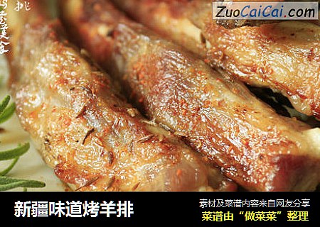 新疆味道烤羊排