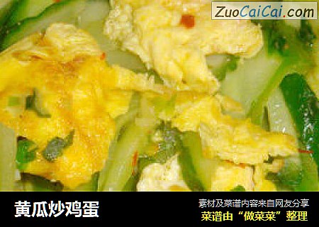 黄瓜炒鸡蛋