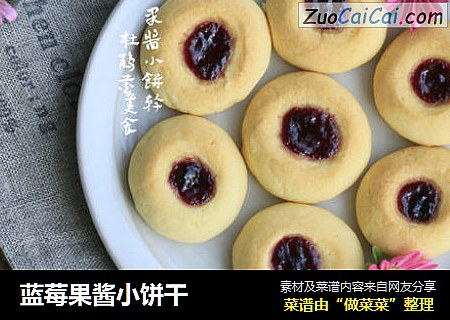 蓝莓果酱小饼干