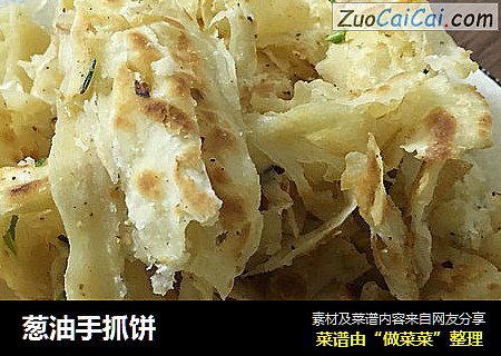 葱油手抓饼