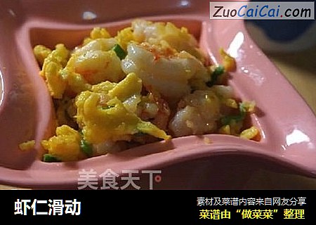 虾仁滑动