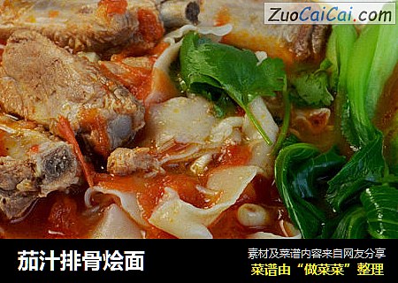 茄汁排骨烩面