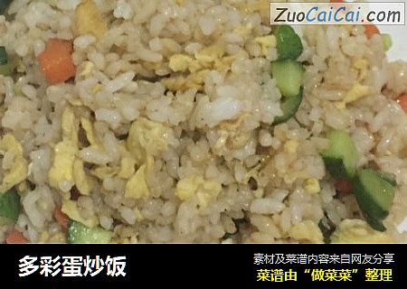 多彩蛋炒饭