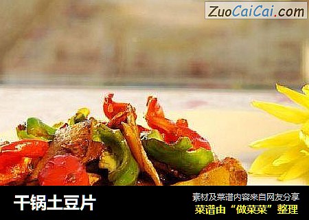 干锅土豆片