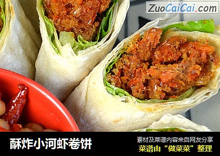 酥炸小河虾卷饼