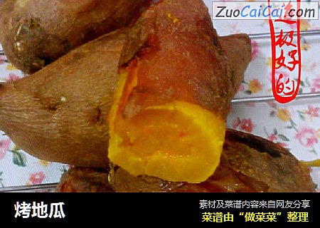 烤地瓜