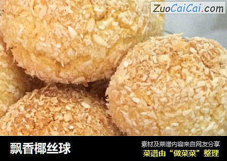 飘香椰丝球